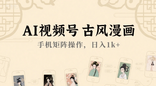 AI视频号古风漫画,手机矩阵操作,日入1k+-互联网资源大全网