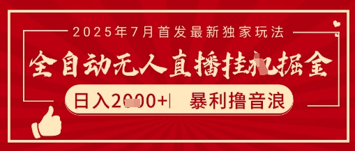太阳联盟7月最新抖音无人直播暴力撸音浪玩法，无脑日入2k+ 长期稳定，可矩阵放大【揭秘】-互联网资源大全网