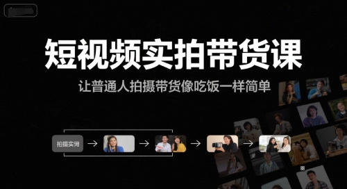 短视频实拍带货课，让普通人拍摄带货像吃饭一样简单-互联网资源大全网