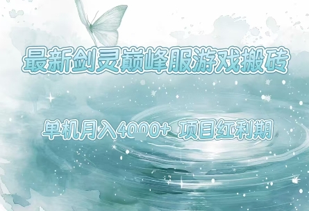 最新剑灵巅峰服游戏搬砖,项目红利期,单机稳定月入4k+操作简单好上手【揭秘】-互联网资源大全网