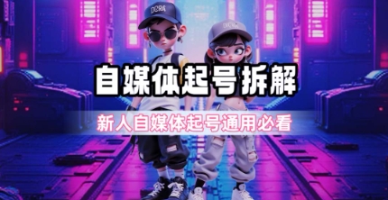 一天5张?自媒体起号完整拆解_新人自媒体起号必看【超详细攻略】-互联网资源大全网