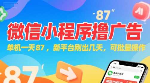微信小程序看广告，单机一天87，新平台刚出几天，可批量操作，日入5张-互联网资源大全网
