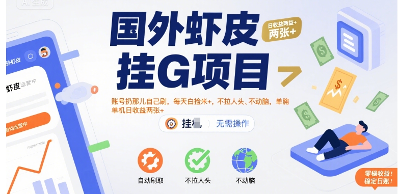 国外虾皮挂G项目：账号扔那儿自己刷，每天白捡米+，不拉人头、不动脑，单机日收益两张+【揭秘】-互联网资源大全网