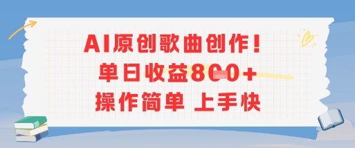 AI原创歌曲创作,单日收益多张,操作简单上手快-互联网资源大全网