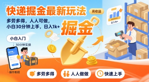快递掘金最新玩法,多劳多得,人人可做,小白30分钟上手,日入1k+-互联网资源大全网