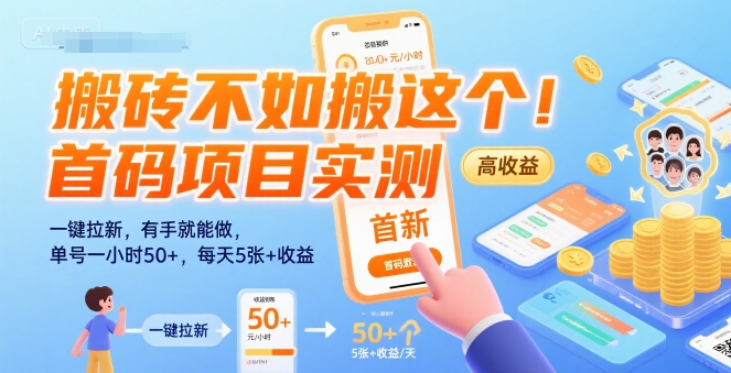 搬砖不如搬这个!首码项目实测:一键拉新,有手就能做,单号一小时50+,每天5张+收益【揭秘】-互联网资源大全网