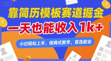 靠简历模板赛道掘金,一天也能收入1k+,小白轻松上手,保姆式教学,首选副业【揭秘】-互联网资源大全网