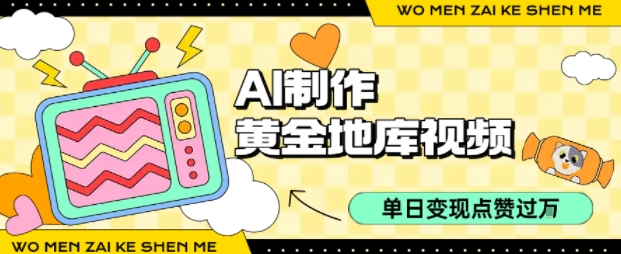 用AI制作黄金地库视频,单日变现1k+,条条点赞过W-互联网资源大全网