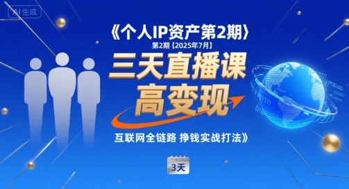 个人IP资产第2期【2025年7月】三天直播课,小团队高变现,互联网全链路挣钱实战打法-互联网资源大全网
