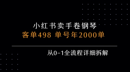 小红书私域卖手卷钢琴,客单498,单号年销2000单,从0-1全流程详细拆解-互联网资源大全网