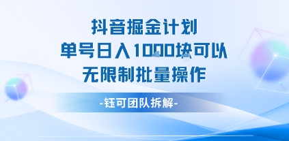 抖音掘金计划单号日入1k可以无限制批量操作-第一资源库