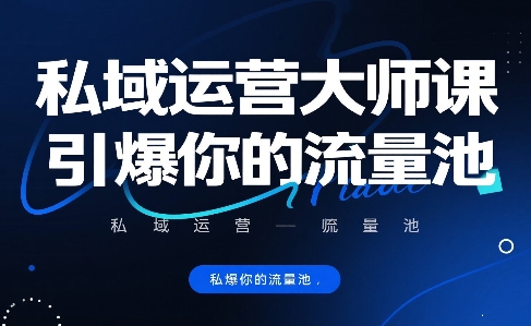 私域运营大师课，引爆你的流量池-互联网资源大全网