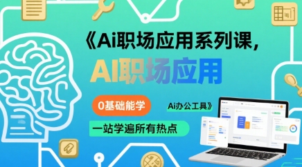 Ai职场应用系列课，0基础能学，一站学遍所有热点Ai办公工具-互联网资源大全网