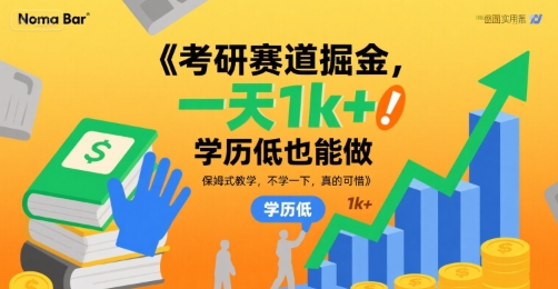考研赛道掘金，一天1k+，学历低也能做，保姆式教学，不学一下，真的可惜【揭秘】-互联网资源大全网