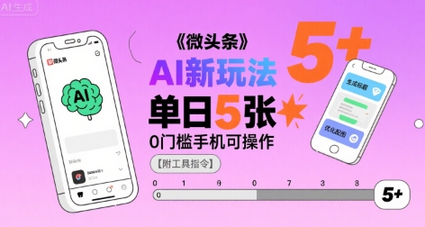 微头条AI新玩法,小白单日5张+,0门槛手机可操作【附工具指令】-第一资源库