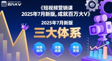 短视频营销课2025年7月新版,三大体系成就百万大V-互联网资源大全网