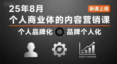 个人商业体的内容营销课25年8月,个人品牌化,品牌个人化,自媒体ip内容营销策略-互联网资源大全网