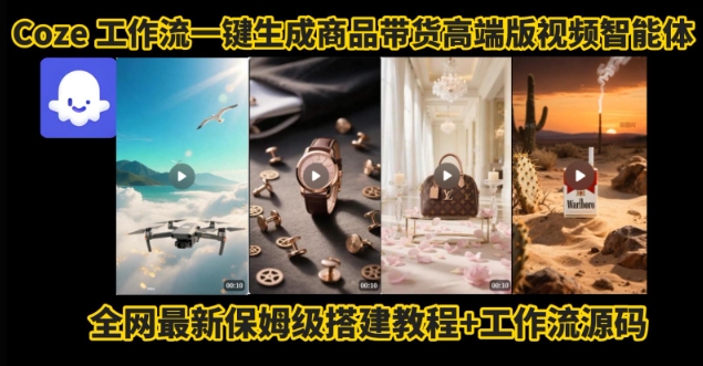 电商人的福音！Coze工作流一键生成”商品带货视频高端版“实操教程，全程保姆级搭建教学教程-互联网资源大全网
