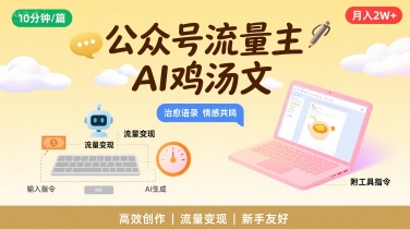 公众号流量主，用AI写鸡汤文，10分钟一篇，最高月入2W【附工具指令】-互联网资源大全网