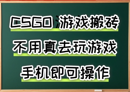 游戏搬砖，手机可做，不用电脑，最快当天见收益3张+，副业创业网创兼职【揭秘】-互联网资源大全网