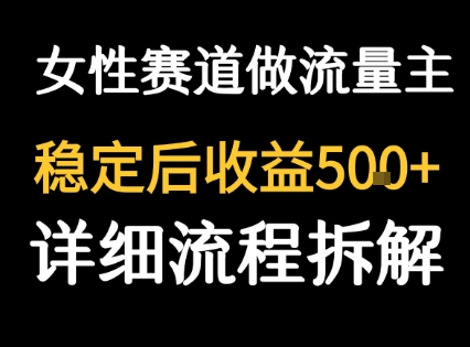 女性励志赛道做流量主 客单价高,稳定后每日5张-互联网资源大全网