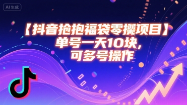 抖音抢福袋零撸项目,单号一天十块,可多号操作-互联网资源大全网