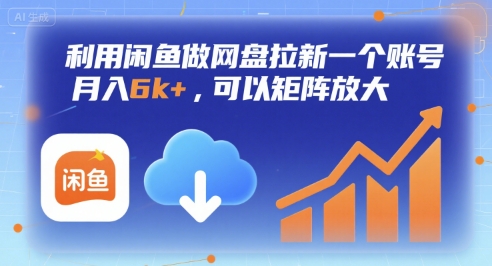 利用闲鱼做网盘拉新一个账号，月入6k+，可以矩阵放大-互联网资源大全网