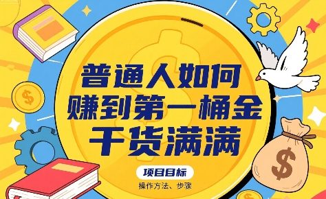 普通人如何賺到第一桶金，干货满满，操作方法及步骤-互联网资源大全网