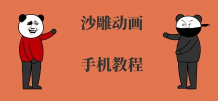 手机沙雕动画制作,全流程制作,入门到精通-互联网资源大全网