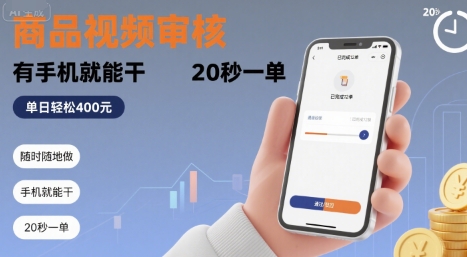 随时随地做!商品视频审核,有手机就能干,20 秒一单,单日轻松 4张+【揭秘】-互联网资源大全网