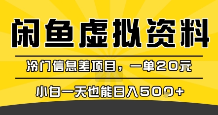 咸鱼虚拟资料变现,冷门信息差项目,一单20米,小白一天也能日入5张+-互联网资源大全网