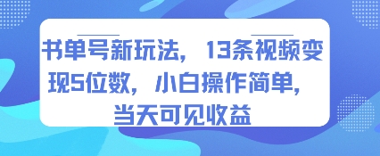 书单号新玩法,13条视频变现5位数,小白操作简单,当天可见收益-互联网资源大全网