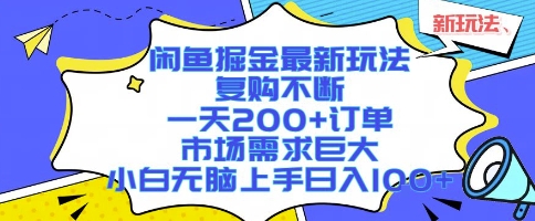 闲鱼掘金最新玩法,复购不断,一天200+订单,市场需求巨大,小白无脑上手日入1k+【揭秘】-互联网资源大全网