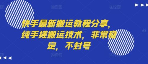 快手最新搬运教程分享，纯手搓搬运技术，非常稳定，不封号-互联网资源大全网