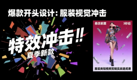 服装类短视频剪辑实战速成课,30天掌握算法适配剪辑术,完播率提升25%-互联网资源大全网