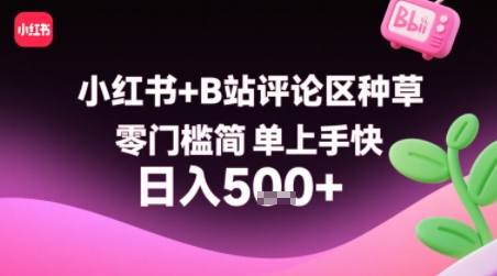 小红书+B站评论区种草,零门槛简单上手快 ,1分钟一单,只需复制粘贴评论就有钱-互联网资源大全网