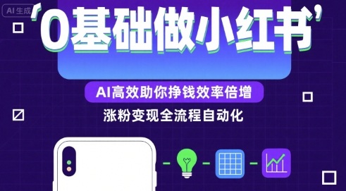 0基础如何做涨粉变现的小红书,AI高效助你賺钱效率倍增-互联网资源大全网