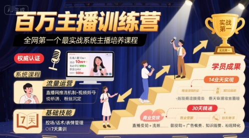 百万主播训练营，全网第一个最实战系统主播培养课程-互联网资源大全网