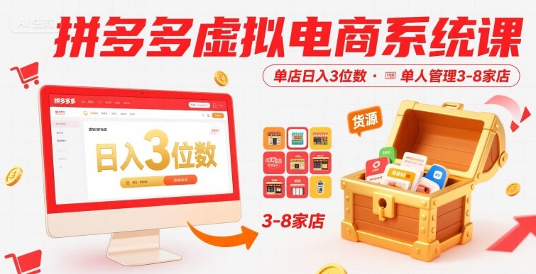 拼多多虚拟电商系统课,单店日入3位数,单人可管理3-8家店【附货源】-互联网资源大全网