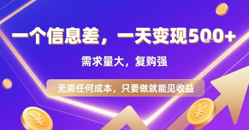 一个信息差，一天变现5张+，需求量大，复购强，无需任何成本，只要做就能见收益【揭秘】-互联网资源大全网