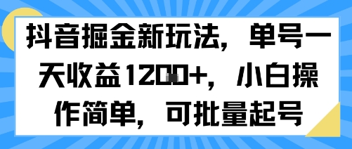 抖音掘金新玩法，单号一天收益多张，小白操作简单，可批量起号-互联网资源大全网