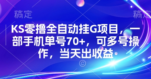 KS零撸全自动挂G项目，一部手机单号70+，可多号操作，当天出收益【揭秘】-互联网资源大全网