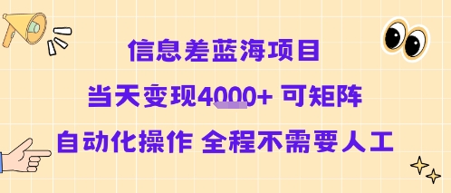 信息差蓝海项目当天变现多张 可矩阵自动化操作 全程不需要人工-互联网资源大全网