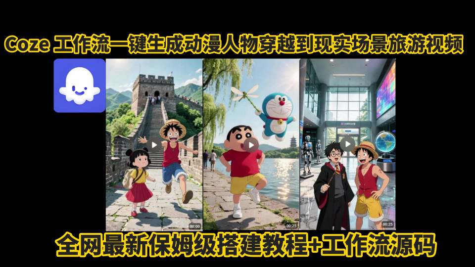 coze工作流一键生成动漫人物穿越到现实场景旅游视频,全网最新保姆级搭建教程+工作流源码-互联网资源大全网