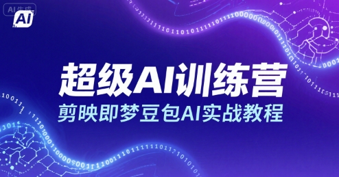 超级AI训练营,剪映即梦豆包AI实战教程-互联网资源大全网