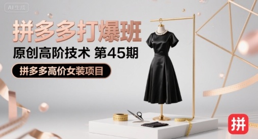 拼多多打爆班原创高阶技术第45期,拼多多高价女装项目-第一资源库