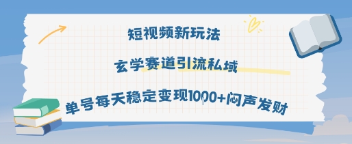 短视频新玩法玄学赛道引流私域单号每天稳定变现1k+闷声发财-互联网资源大全网