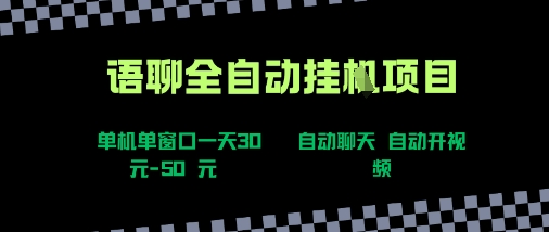 语聊自动视频自动聊天项目全新玩法,单机单窗口一天30-50+,新手看完直接上手【揭秘】-互联网资源大全网