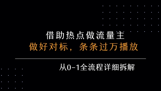 借力热点,乘顺风车玩流量主,条条过万播放, 每月收益5k+,从0-1全流程详细拆解-互联网资源大全网