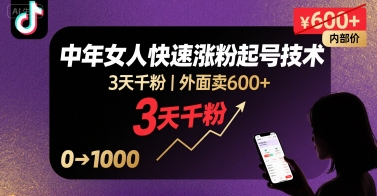 外面卖600+抖音单身中年女人快速涨粉起号技术，3天千粉-互联网资源大全网